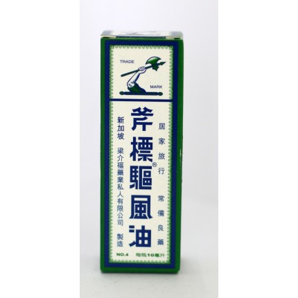 新加玻斧標驅風油 10ml